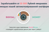 Social Money [Лохотрон] — Платформа для повышения рейтинга в социальных сетях