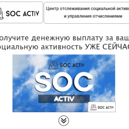 Soc Activ [Лохотрон] — отзывы о центре отслеживания социальной активности