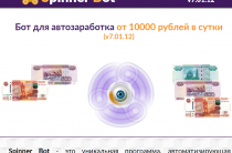 Spinner bot [Лохотрон] — бот для автозаработка от 10000 рублей в сутки