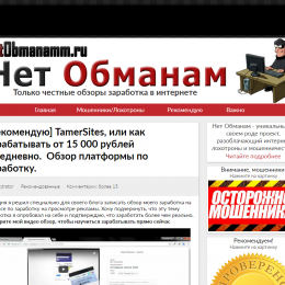 TamerSites Сервис [Лохотрон] — Разоблачение Разоблачителей На Блоге Нет Обманам