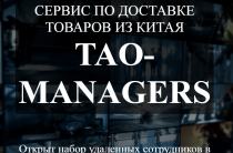 Tao Managers [Лохотрон] — отзывы о сервисе по доставке товаров из Китая