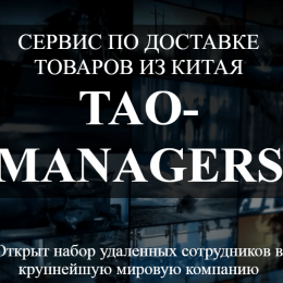 Tao Managers [Лохотрон] — отзывы о сервисе по доставке товаров из Китая