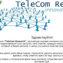 TeleCom Research [Лохотрон] — Ежегодный опрос пользователей