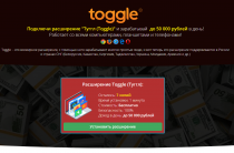 Расширение Toggle (Лохотрон) — Несуществующий Заработок