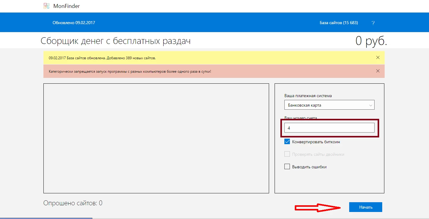 Сборщик денег с бесплатных раздач