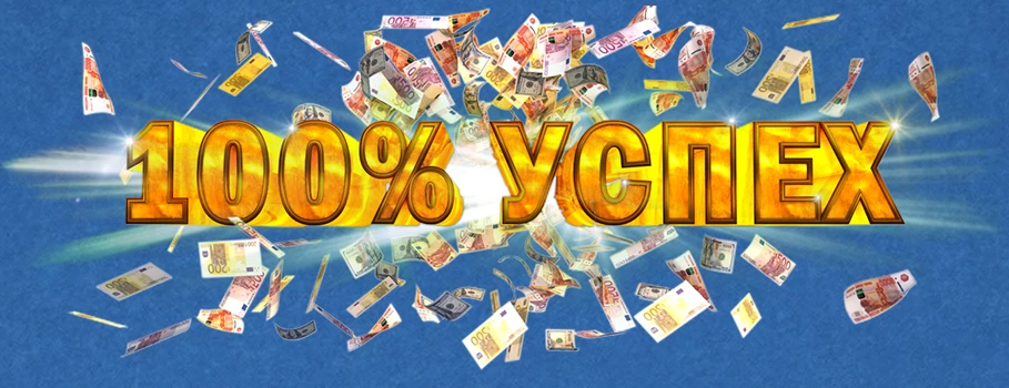 100 успех