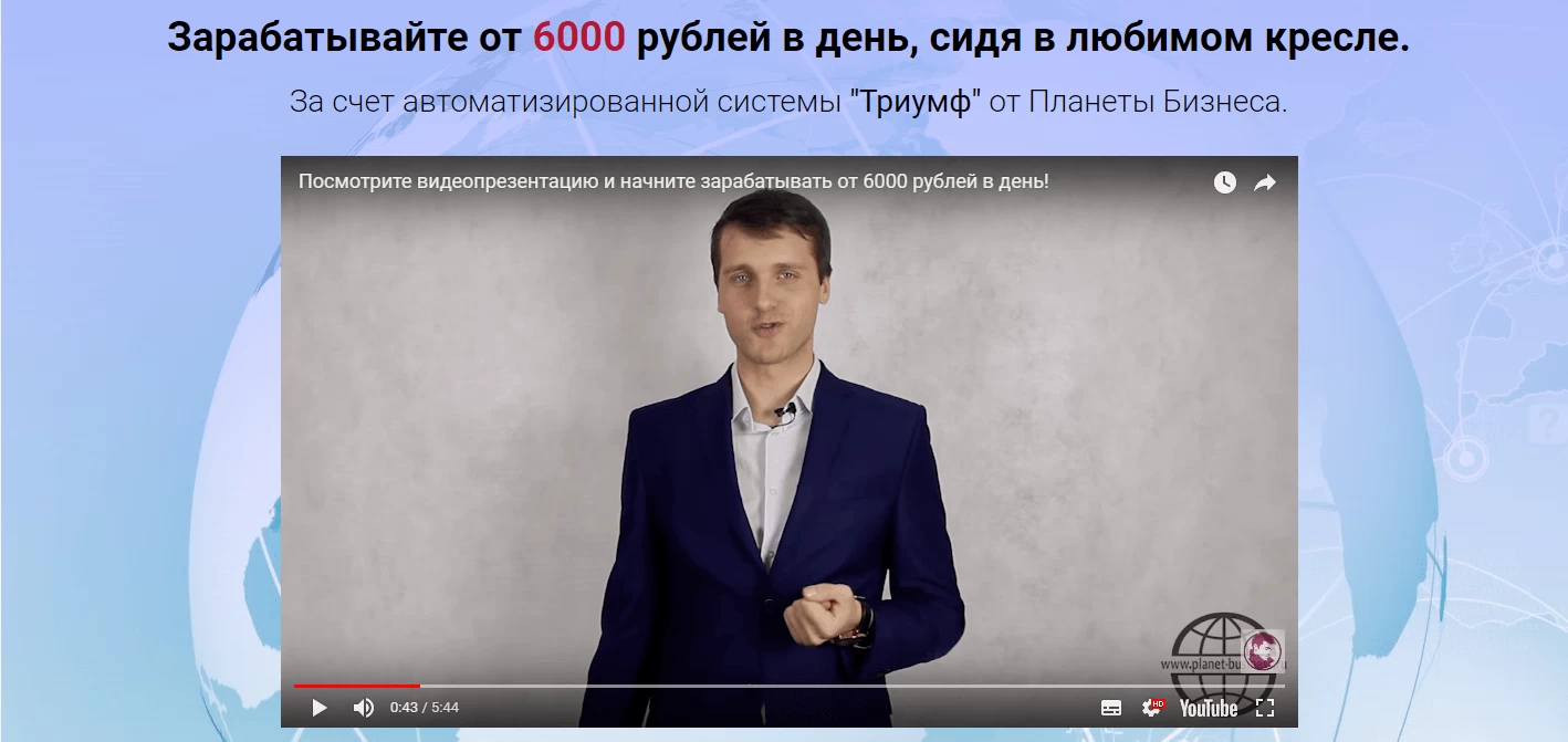 Система Триумф от Планеты Бизнеса Система Триумф от Планеты Бизнеса