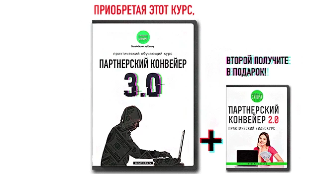 Курс Партнерский Конвейер 3.0 Курс Партнерский Конвейер 3.0
